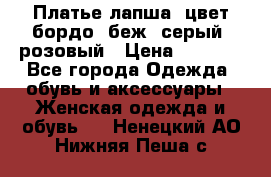 Платье-лапша, цвет бордо, беж, серый, розовый › Цена ­ 1 500 - Все города Одежда, обувь и аксессуары » Женская одежда и обувь   . Ненецкий АО,Нижняя Пеша с.